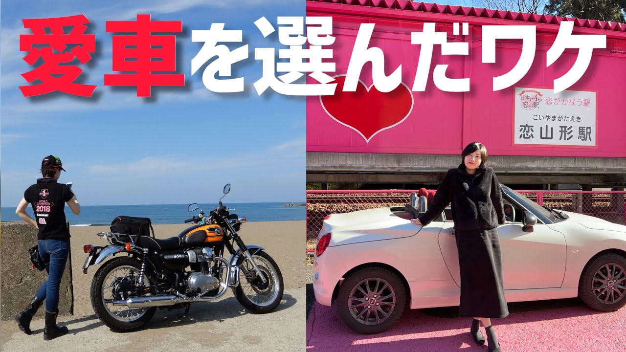 コペン？ロドスタ？カワサキ？愛車を選んだワケ、語ります