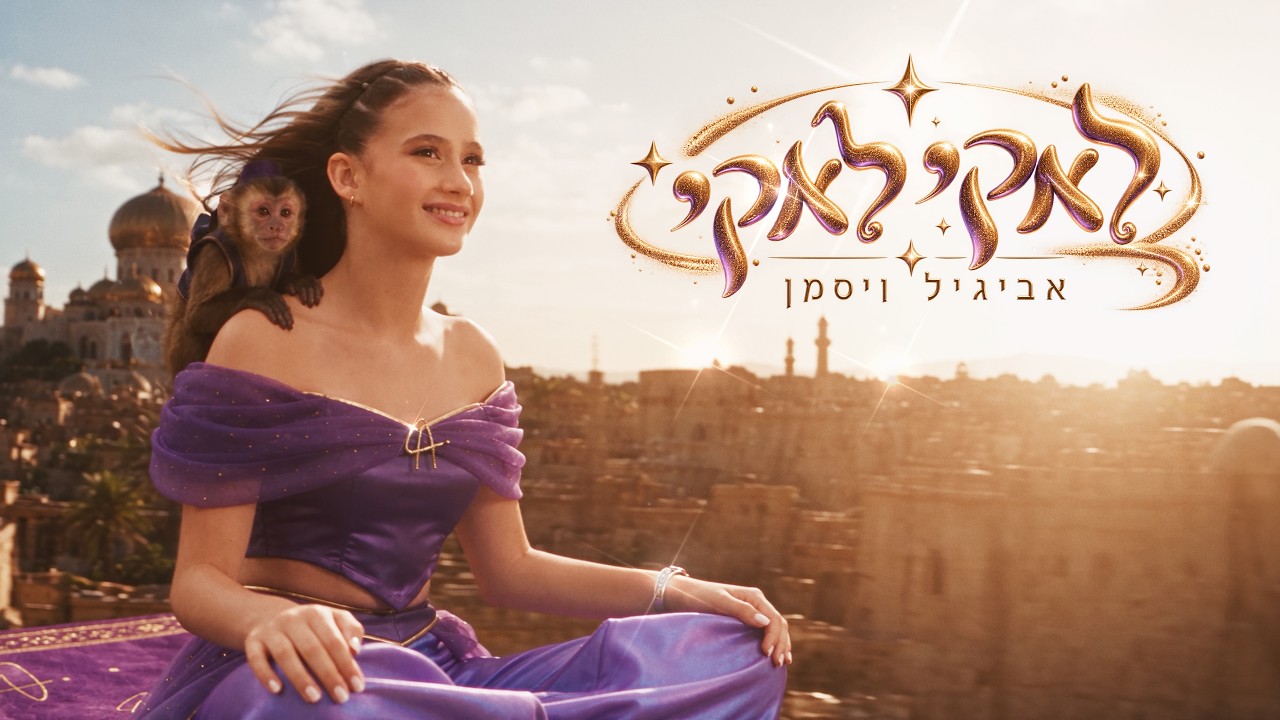 אביגיל - לאקי לאקי