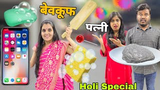 Bevakuf Patni Holi Special Ajay Chauhan