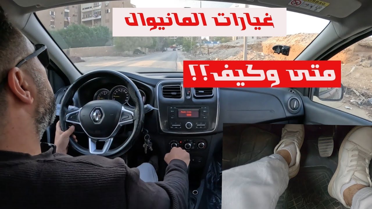 غيارات المانيوال بأسهل طريقه