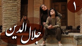 Serial Jalaledin - Part 1 | سریال جلال الدین - قسمت 1