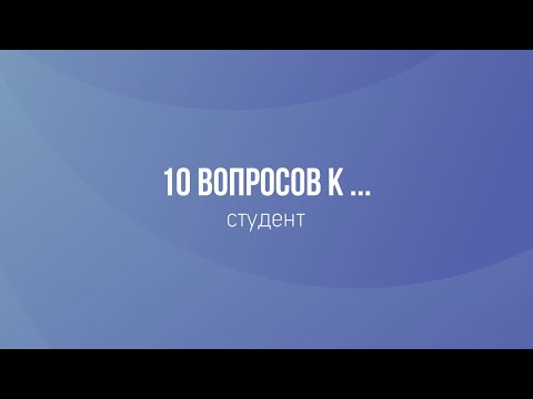 10 вопросов студенту