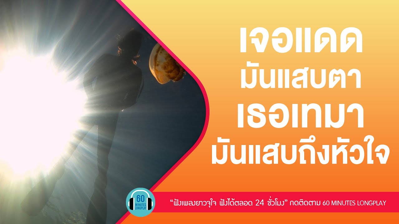 เจอแดดมันแสบตา เธอเทมามันแสบถึงหัวใจ l Boy PeaceMaker,palmy,Atom ชนกันต์ l【LONGPLAY】