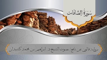 سورة الصافات برواية قالون عن نافع /بصوت الشيخ د. إبراهيم بن محمد كشيدان