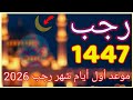 The Date Of The First Day Of Rajab 1447 2026 In All Arab Countries 