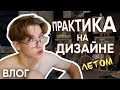 заставили ходить в универ летом...(влог)