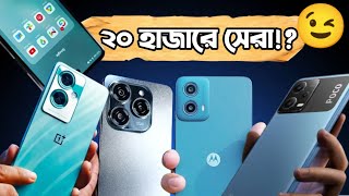 ২০ হাজার টাকায় সেরা পাঁচটি স্মার্টফোন ||  Around 20K Budget Segment *Top 5*