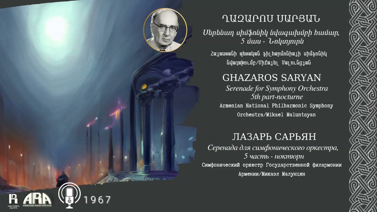 Ղազարոս Սարյան /Սերենադ սիմֆոնիկ նվագախմբի համար, 5 մաս   Նոկտյուրն