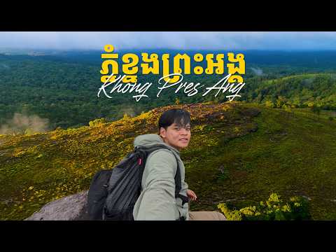 ភ្នំខ្នងព្រះអង្គ | Khnong Pres Ang Mountain