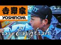 吉野家のドライブスルーを英語で注文したら、、、YOSHINOYA DRIVE THROUGH IN ENGLISH