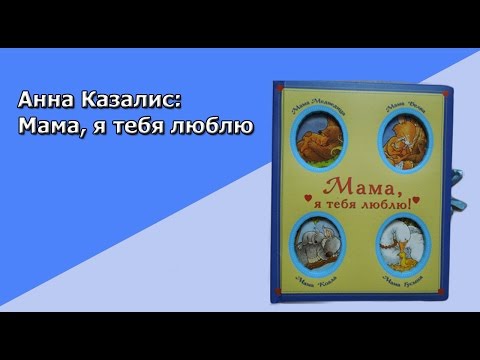 Анна Казалис: Мама, я тебя люблю!