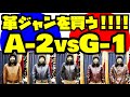 人生初の高額革ジャンを買う!!!A-2かG-1かで滅茶苦茶迷う!!フライトジャケット!!アメカジ店PantsShopAvenueよりお送りします!BUZZ RICKSON'S!SUGAR CANE!!