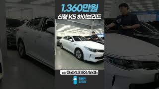 [36머6063] 신형 K5 하이브리드 노블레스 / 1,360만원 / 2017.04 / 56,852km