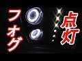 シックスセンス　フロントバンパーフォグキットの点灯状態を見せて欲しい！【リクエスト動画】ヴェルファイア　ハイブリッド