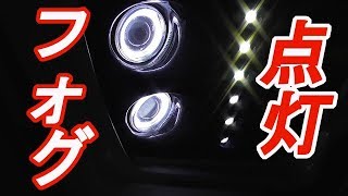 シックスセンス　フロントバンパーフォグキットの点灯状態を見せて欲しい！【リクエスト動画】ヴェルファイア　ハイブリッド