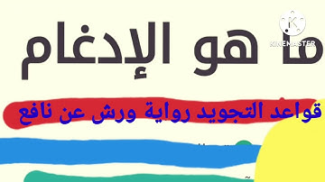 شرح قواعد التجويد👍 رواية ورش عن نافع/ أحكام الادغام مع الميم الساكنة و التنوين🌷