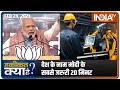 देश के नाम मोदी के सबसे जरुरी 20 मिनट | Haqiqat Kya Hai, Feb 24 2021