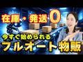 1日30分で月20万円。在庫も発送もなしで物販を完全自動化できる新しい方法とは？
