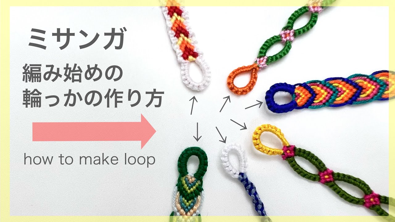 ミサンガ 簡単 輪っか部分の編み方 ミサンガ編みはじめ部分をかっこよく How To Make Loop 미산가실팔찌 Friendship Bracelet ループミサンガ Youtube