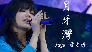 【月牙灣】Faye 詹雯婷 @ChannelFaye 以樂  Jocelyn 聲林之王 純享無雜音版 『是誰的心啊～孤單的留下』