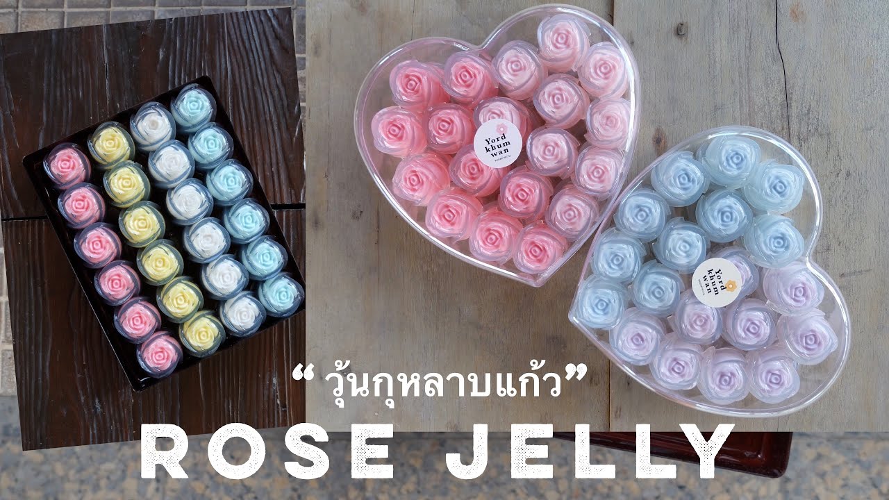 EP.2 “วุ้นกุหลาบแก้ว” ทำง่าย ทานง่าย เย็นชื่นใจ : Rose jelly | Happy day