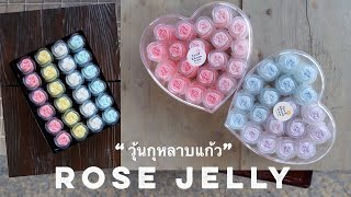 EP.2 “วุ้นกุหลาบแก้ว” ทำง่าย ทานง่าย เย็นชื่นใจ : Rose jelly | Happy day