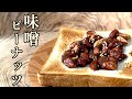 【簡単料理】ごはん・パンへの最強のお供　みそピーナッツ