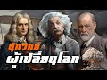 นักวิทย์ ผู้เปลี่ยนโลก by CHERRYMAN
