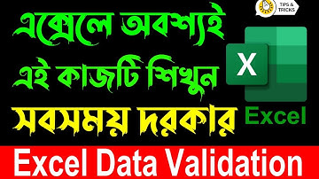 এক্সেলে অবশ্যই এই কাজটি শিখে রাখুন সবসময় দরকার | Excel Data Validation Tutorial
