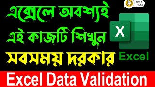 এক্সেলে অবশ্যই এই কাজটি শিখে রাখুন সবসময় দরকার | Excel Data Validation Tutorial