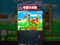 【マリオブラザーズ】隠しルートがあると信じていた。 #ゲーム #マリオ #スーパーマリオ #mario #nintendo #shorts