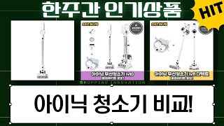 아이닉 무선청소기 비교분석: i30, i50, iv10, iv11! (가성비 끝판왕)