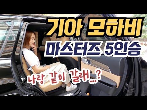   기아 모하비 더 마스터 마스터즈 5인승 패밀리카로는 더할나위 없는데 왜 다들 까죠