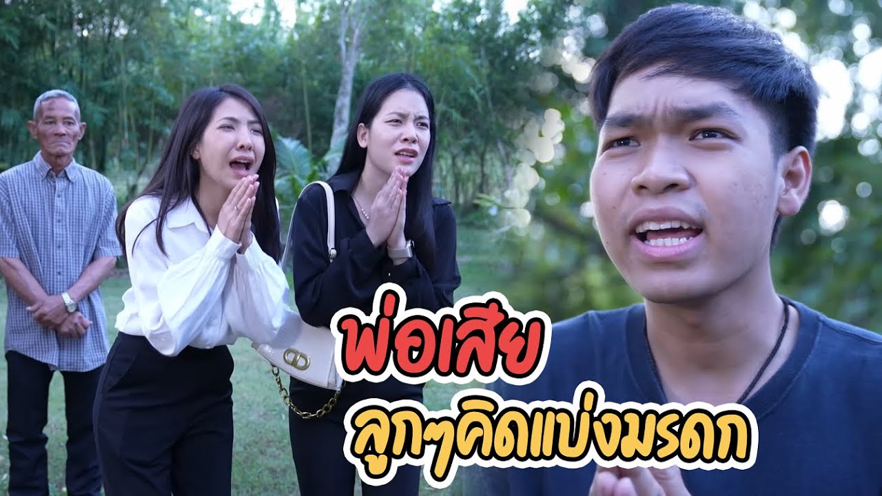 หนังสั้น พ่อเสียชีวิตกับอยากได้งานเหรอ