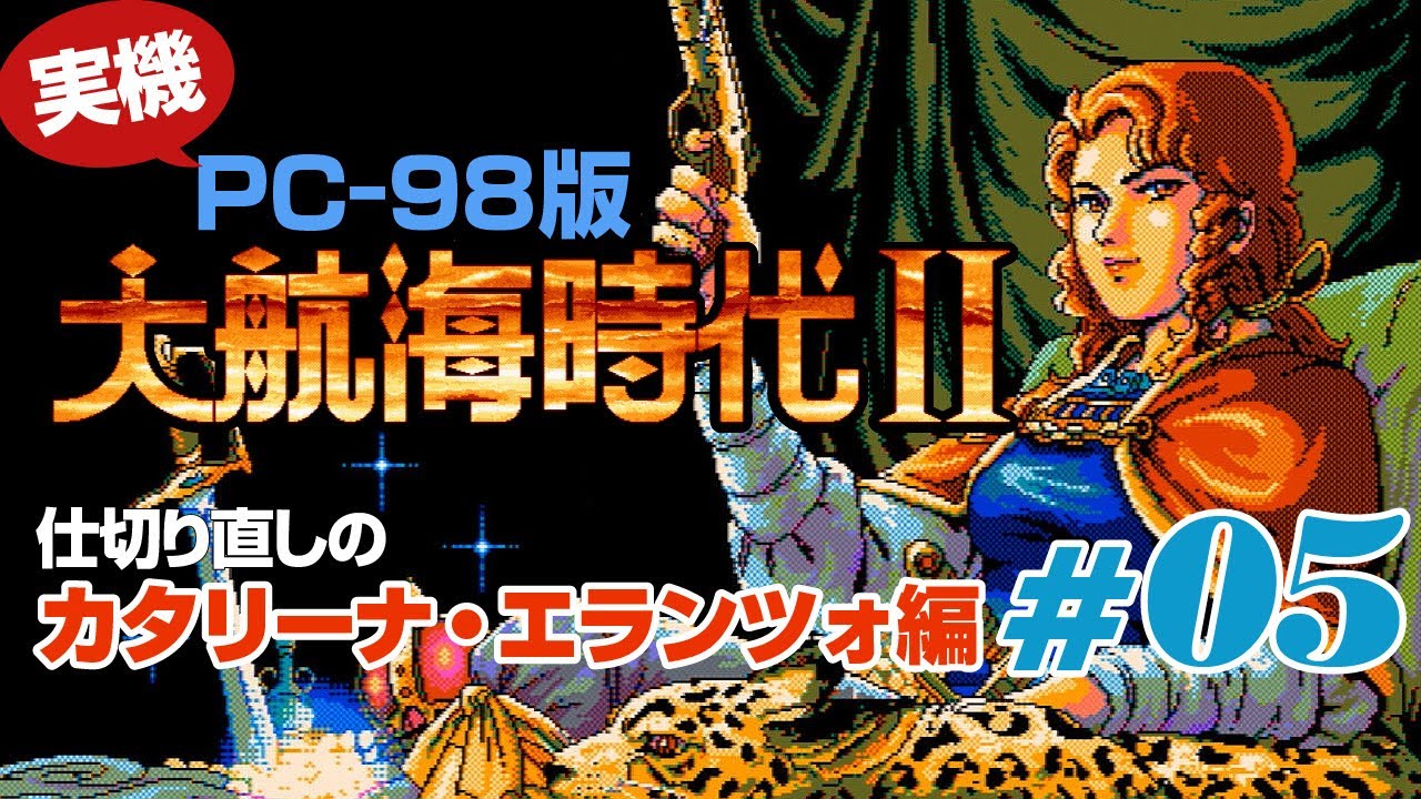 PC-98大航海時代2～Re・カタリーナ #05】ジョアンの情報を得るために