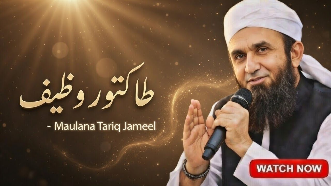 Ramadan Ka Sabse Powerful Wazifa | Maulana Tariq Jameel Latest Bayan