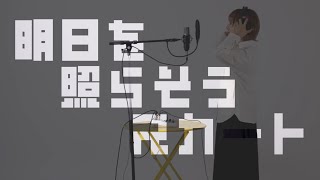 明日を照らそうスカート ／ MusicVideo