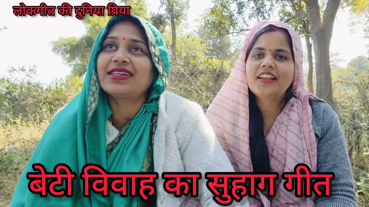 #आभा&#प्रिया के द्वारा#बेटी #विवाह का सुहागगीत तोहरा सुहागवा बेटी काशी बसत है जहा बाटे बाबा विश्वनाथ