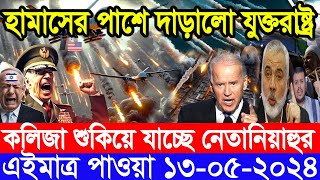 আন্তর্জাতিক সংবাদ Today 13 May’2024 BBC World News Bangla ইরান-ইসরাইল যুদ্ধের আপডেট আন্তর্জাতিক খবর