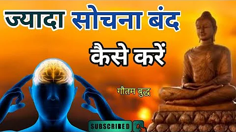 ज्यादा सोचना बंद कैसे करें? | How to stop overthinking |Motivational Buddhist Story | #motivation