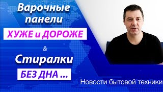 НОВОСТИ БЫТОВОЙ ТЕХНИКИ #4 | Варочные поверхности и Стиральные машины уже не те ...