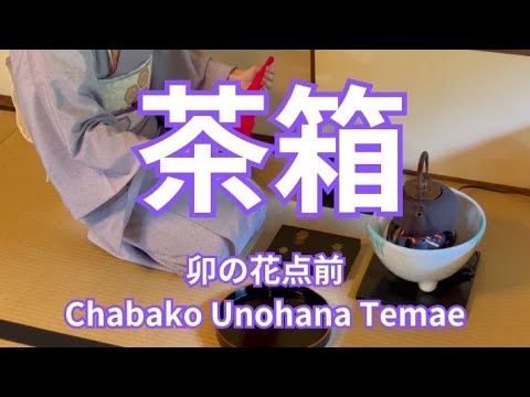 茶箱 卯の花点前（裏千家茶道） Chabako Unohana Temae（urasenke