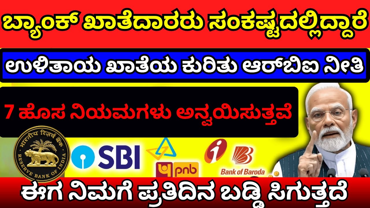 RBI ಜಾರಿ ಮಾಡಿದ 7 ಹೊಸ ನಿಯಮಗಳು! | Saving Account Interest & FD Rules