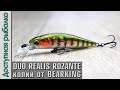 НОВИНКА 🔥 DUO REALIS ROZANTE 63 SP от BEARKING копия воблера с АлиЭкспресс | Игра под водой