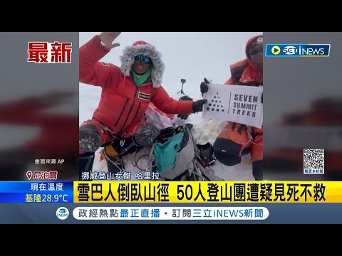 跨過屍體登頂？92天登世界14最高峰創紀錄 遭爆雪巴人倒臥山徑 50人登山團遭疑見死不救引譁然 挪威登山女傑喊冤│記者 王少筠│【國際局勢】20230812│三立iNEWS