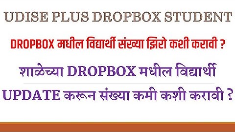 Udise Plus मध्ये Dropbox मधील संख्या झिरो कशी करावी ? | Udise Plus Dropbox Student Status Update