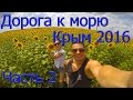 Дорога Порт Кавказ Крым 2016 часть 2