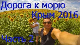 Дорога Порт Кавказ Крым 2016 часть 2(Всем привет на моём канале! :) Меня зовут Ершов Дмитрий, я тренер по Капоэйре, Бразильскому Джиу Джитсу, Грэпп..., 2016-07-11T07:19:30.000Z)