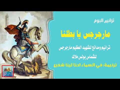 في السماء احنا لينا شفيع من البوم مارجرجس يا بطلنا للشماس بولس ملاك