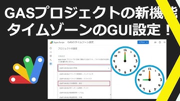 Google Apps Script(GAS)のタイムゾーンGUI設定手順を解説！プロジェクトのタイムゾーン設定をスクリプトエディタで変更